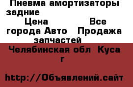 Пневма амортизаторы задние Range Rover sport 2011 › Цена ­ 10 000 - Все города Авто » Продажа запчастей   . Челябинская обл.,Куса г.